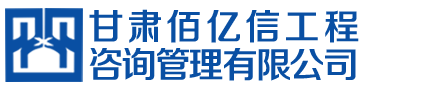 甘肃佰亿信工程咨询管理有限公司